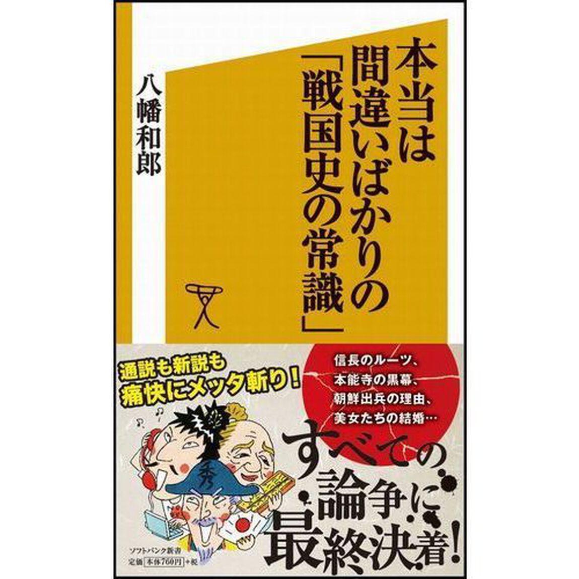 本当は間違いばかりの「戦国史の常識」