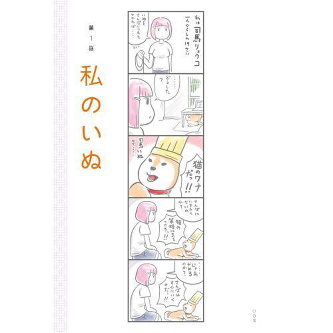 司馬いぬとねこ明　１