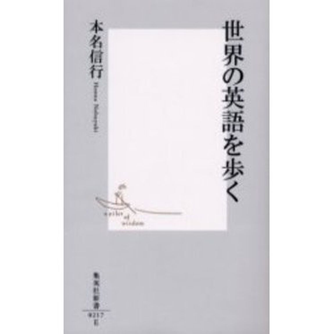 世界の英語を歩く