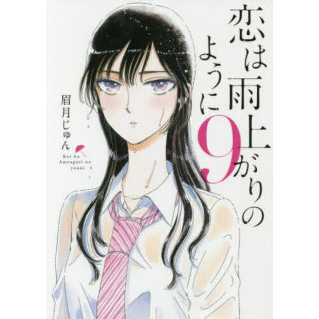 恋は雨上がりのように　９