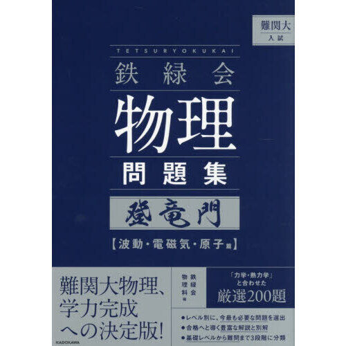 難関大入試鉄緑会物理問題集登竜門 波動・電磁気・原子篇 - 通販