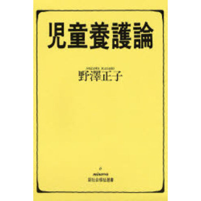 児童養護論