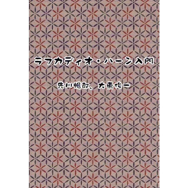 ラフカディオ・ハーン入門