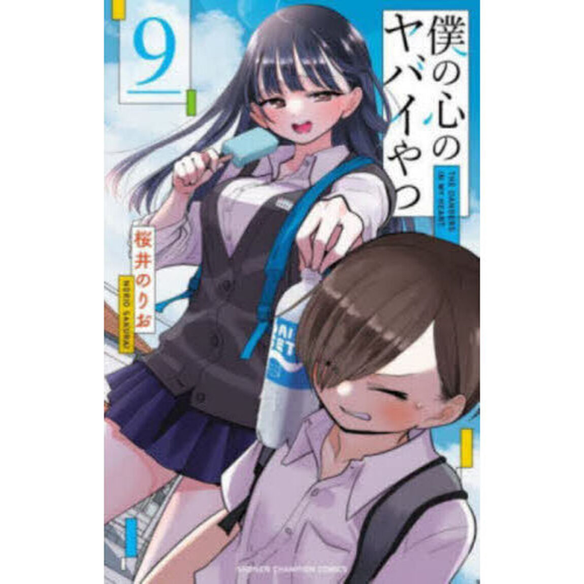 僕の心のヤバイやつ 9