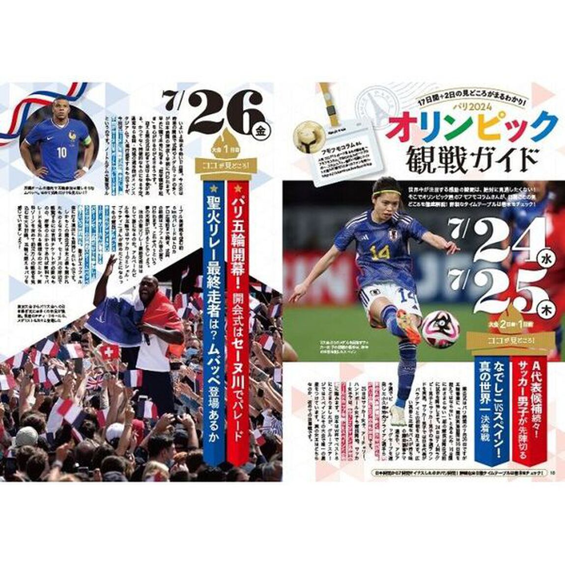 パリ五輪とことん応援ＢＯＯＫ