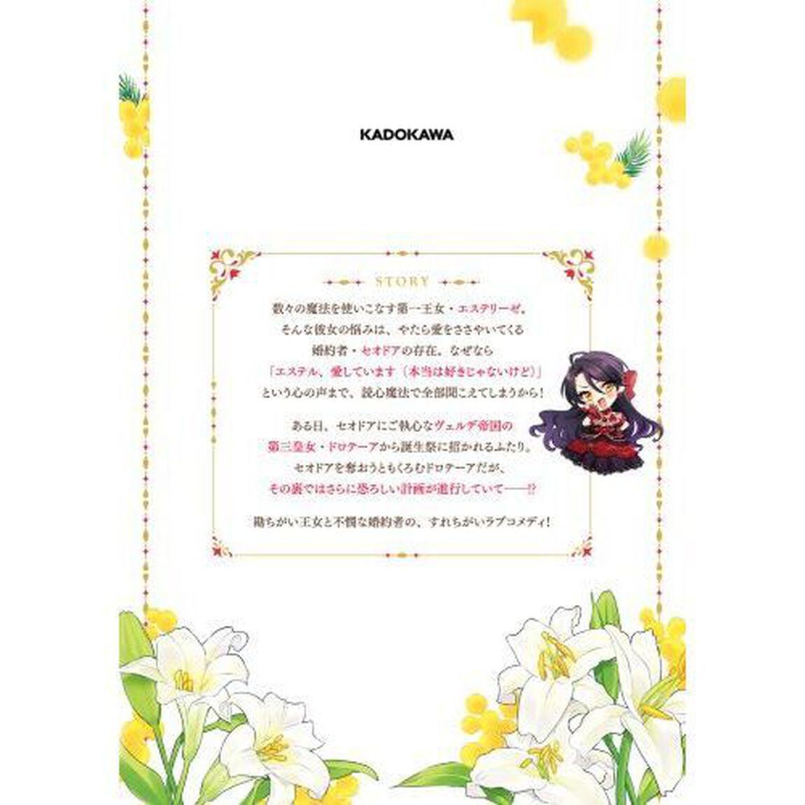 心が読める王女は婚約者の溺愛に気づかない　２
