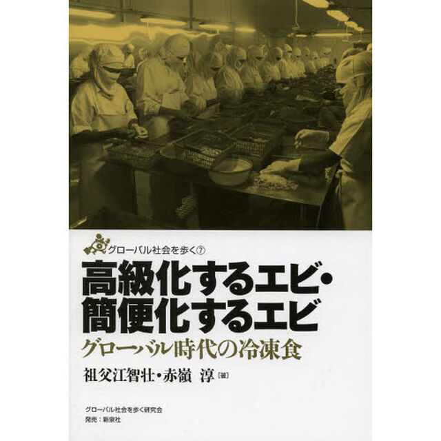 高級化するエビ・簡便化するエビ　グローバル時代の冷凍食