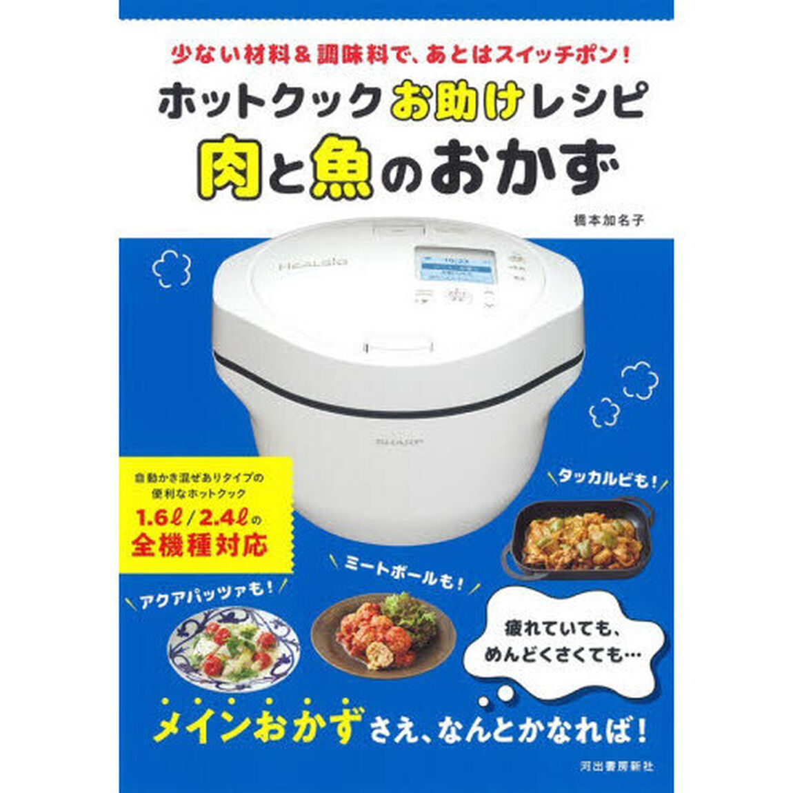 ホットクックお助けレシピ肉と魚のおかず　少ない材料＆調味料で、あとはスイッチポン！「新装版」