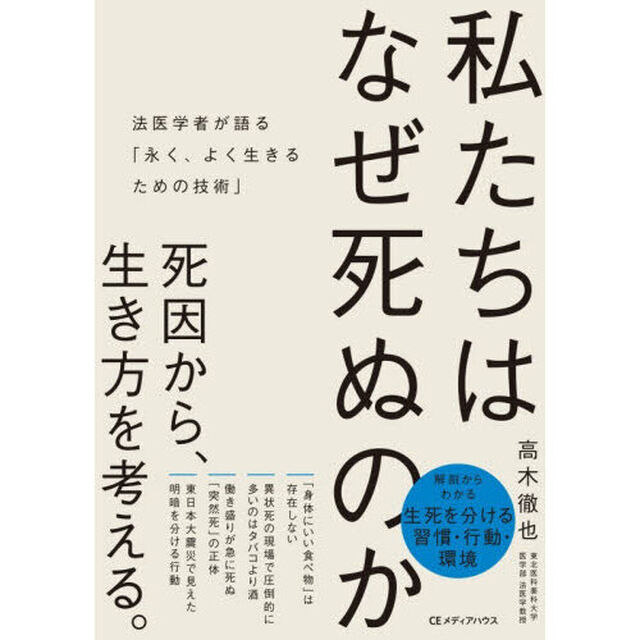 私たちはなぜ死ぬのか　法医学者が語る「永く、よく生きるための技術」