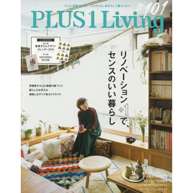 ＰＬＵＳ１　Ｌｉｖｉｎｇ　Ｎｏ１０１（２０１７Ｗｉｎｔｅｒ）「リノベーション＋１で、センスのいい暮らし」