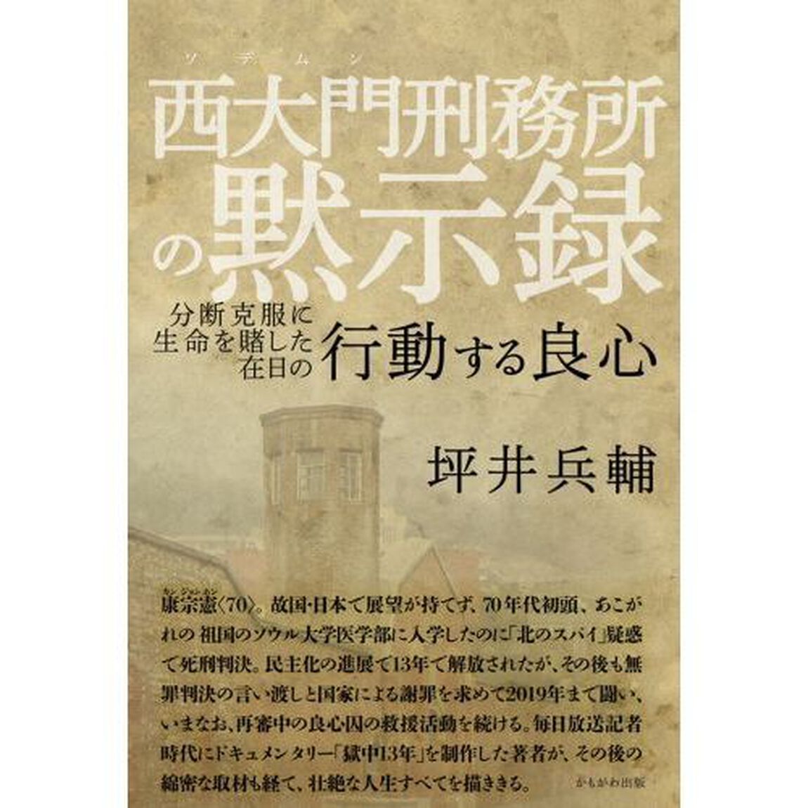 西大門刑務所の黙示録　分断克服に生命を賭した在日の行動する良心