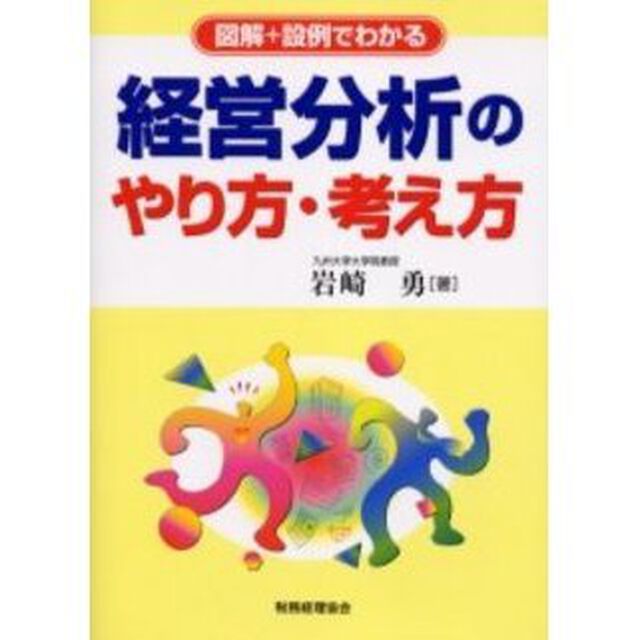 図解＋設例でわかる経営分析のやり方・考え方