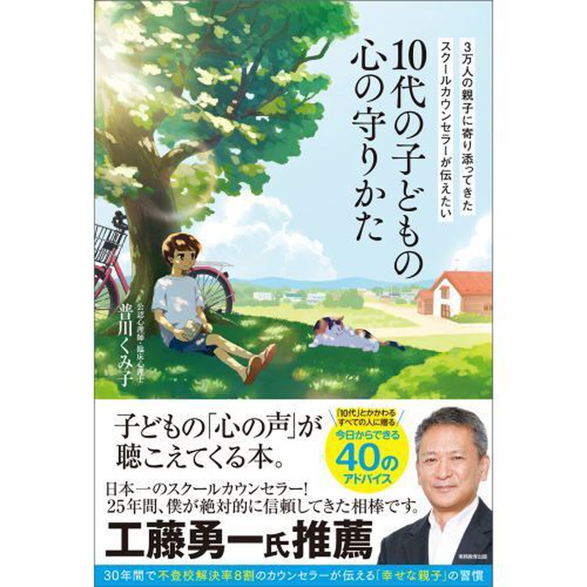 ３万人の親子に寄り添ってきたスクールカウンセラーが伝えたい１０代の子どもの心の守りかた