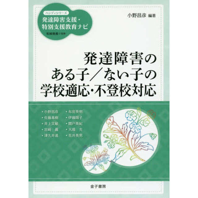 発達障害のある子／ない子の学校適応・不登校対応