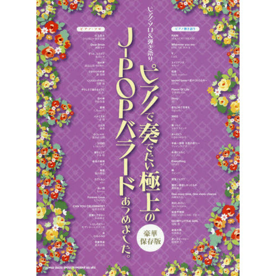 ピアノで奏でたい極上のＪ－ＰＯＰバラードあつめました。　豪華保存版