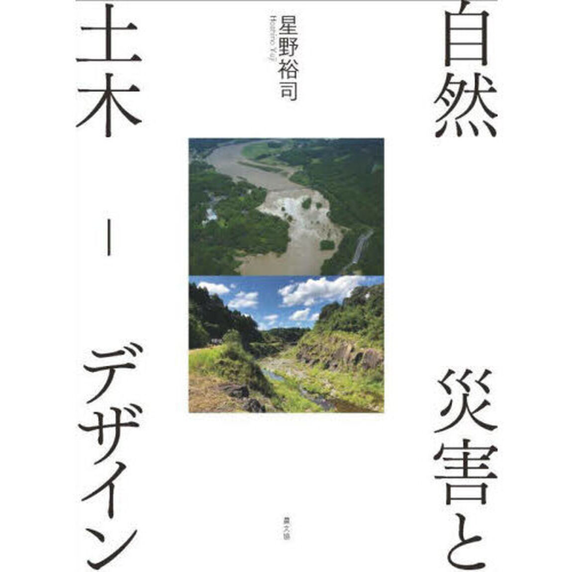 自然災害と土木－デザイン