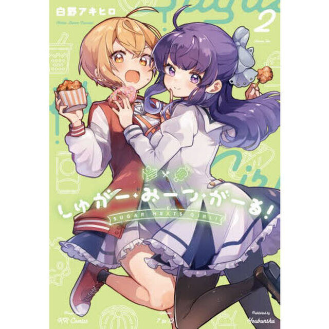 しゅがー・みーつ・がーる！　２