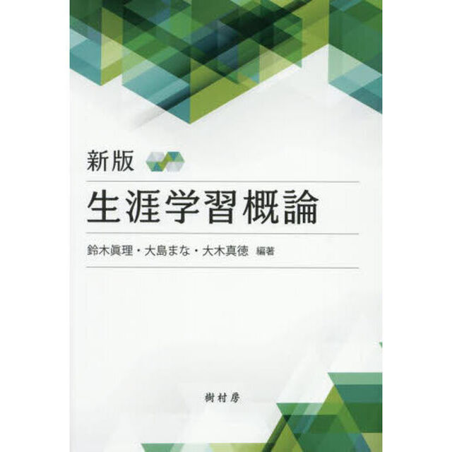 生涯学習概論「新版」