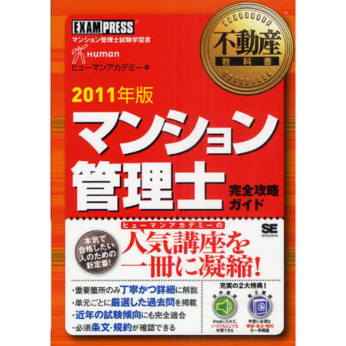 マンション管理士完全攻略ガイド　マンション管理士試験学習書　２０１１年版