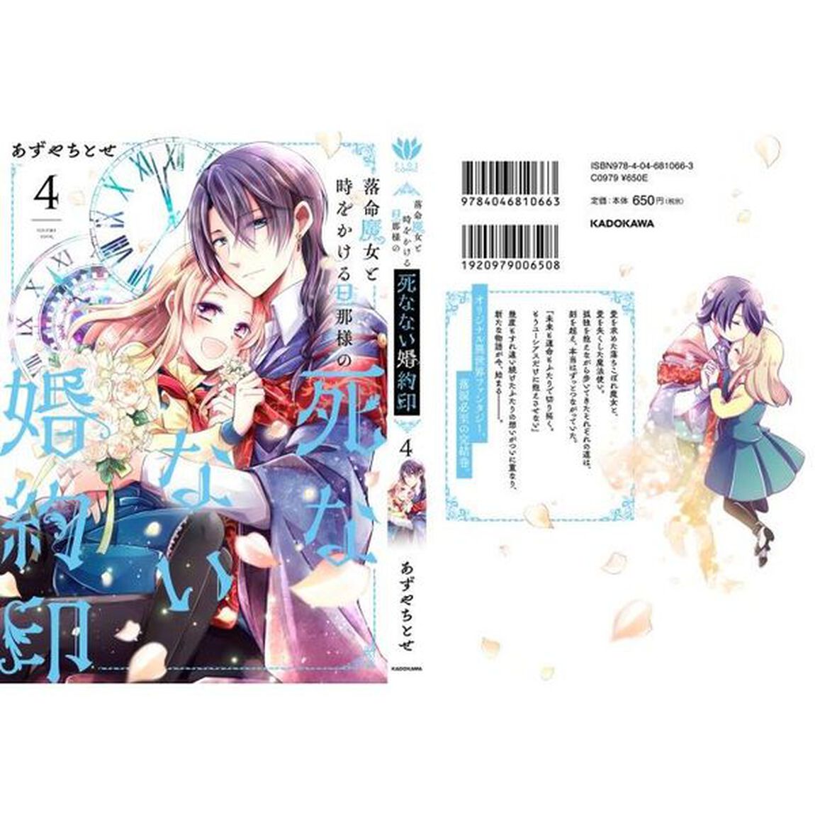 落命魔女と時をかける旦那様の死なない婚約印　４
