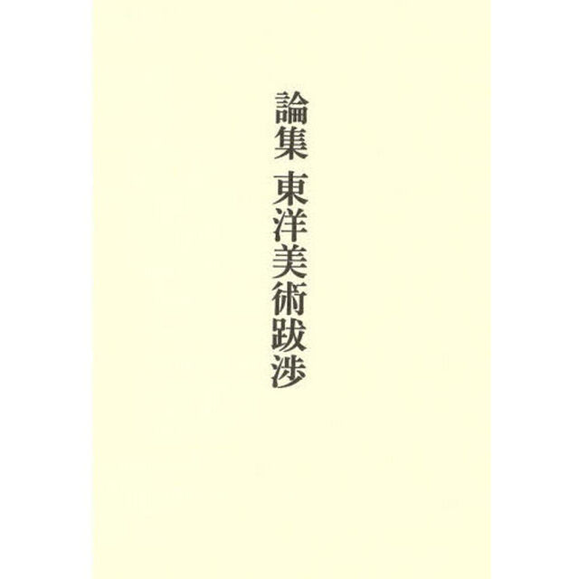 論集東洋美術跋渉