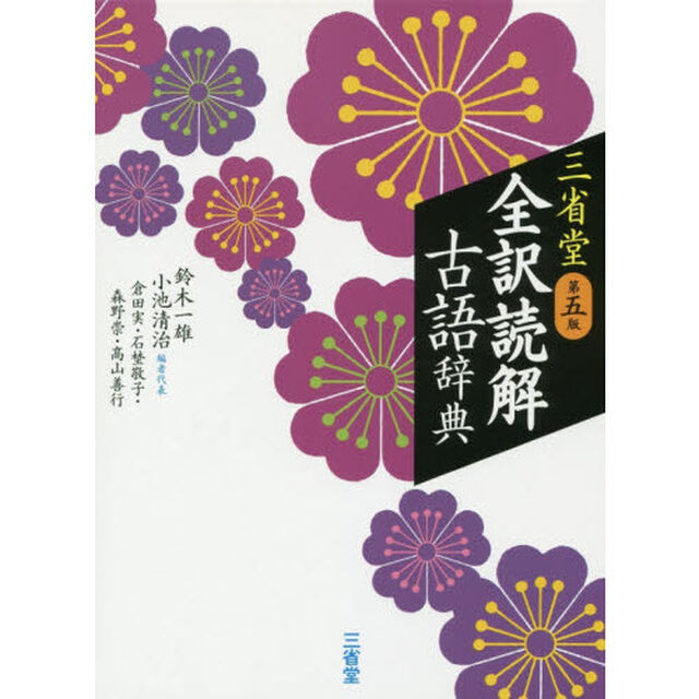 三省堂全訳読解古語辞典「第５版」