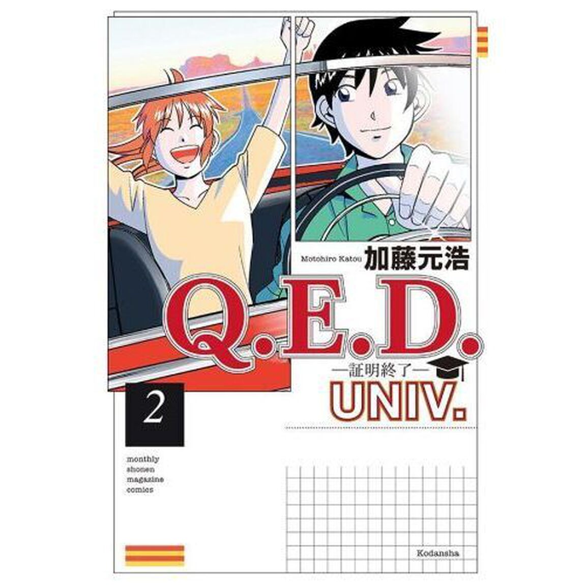 Ｑ．Ｅ．Ｄ．ＵＮＩＶ．　証明終了　２