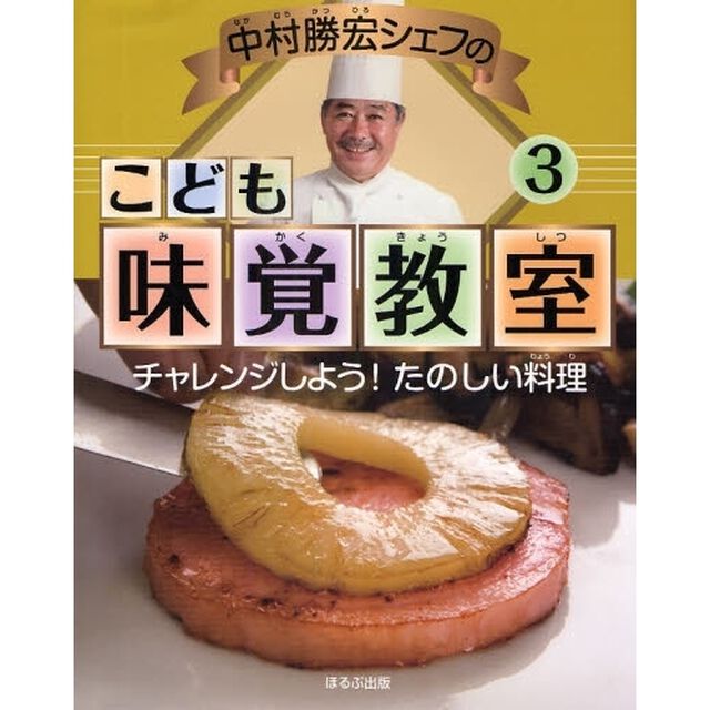 中村勝宏シェフのこども味覚教室　３「チャレンジしよう！たのしい料理」