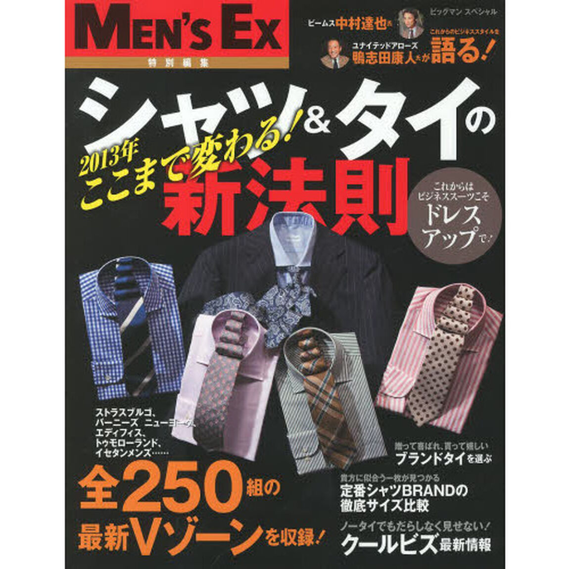 ２０１３年ここまで変わる！シャツ＆タイの新法則