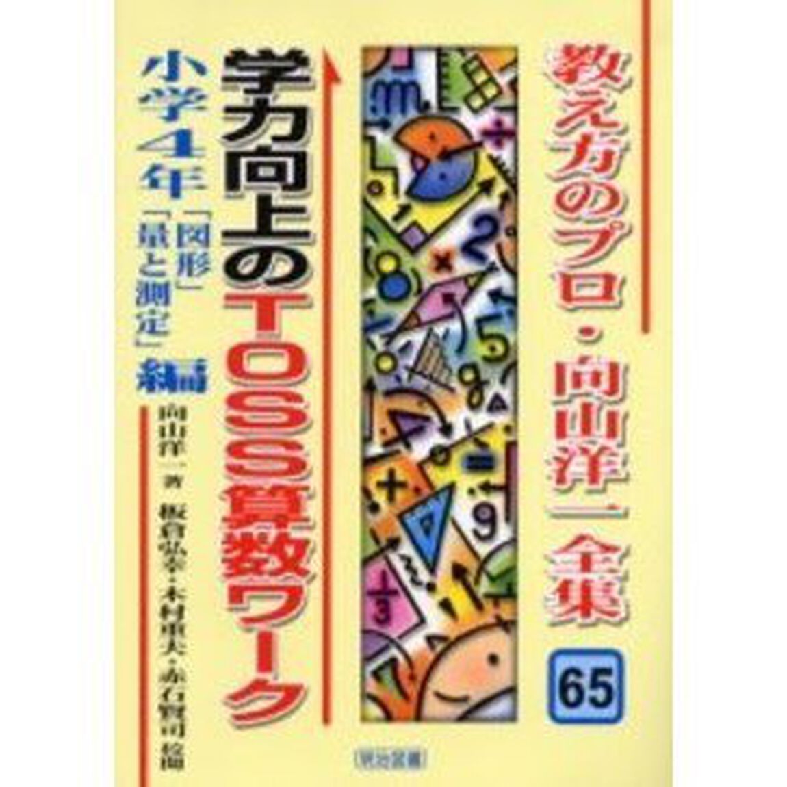 教え方のプロ・向山洋一全集　６５「学力向上のＴＯＳＳ算数ワーク　小学４年「図形」「量と測定」編」
