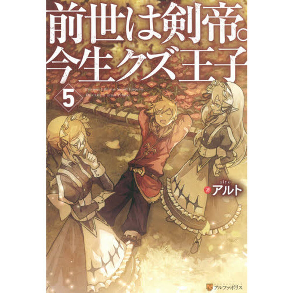 前世は剣帝。今生クズ王子　５
