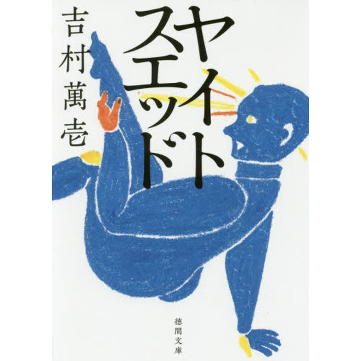 ヤイトスエッド
