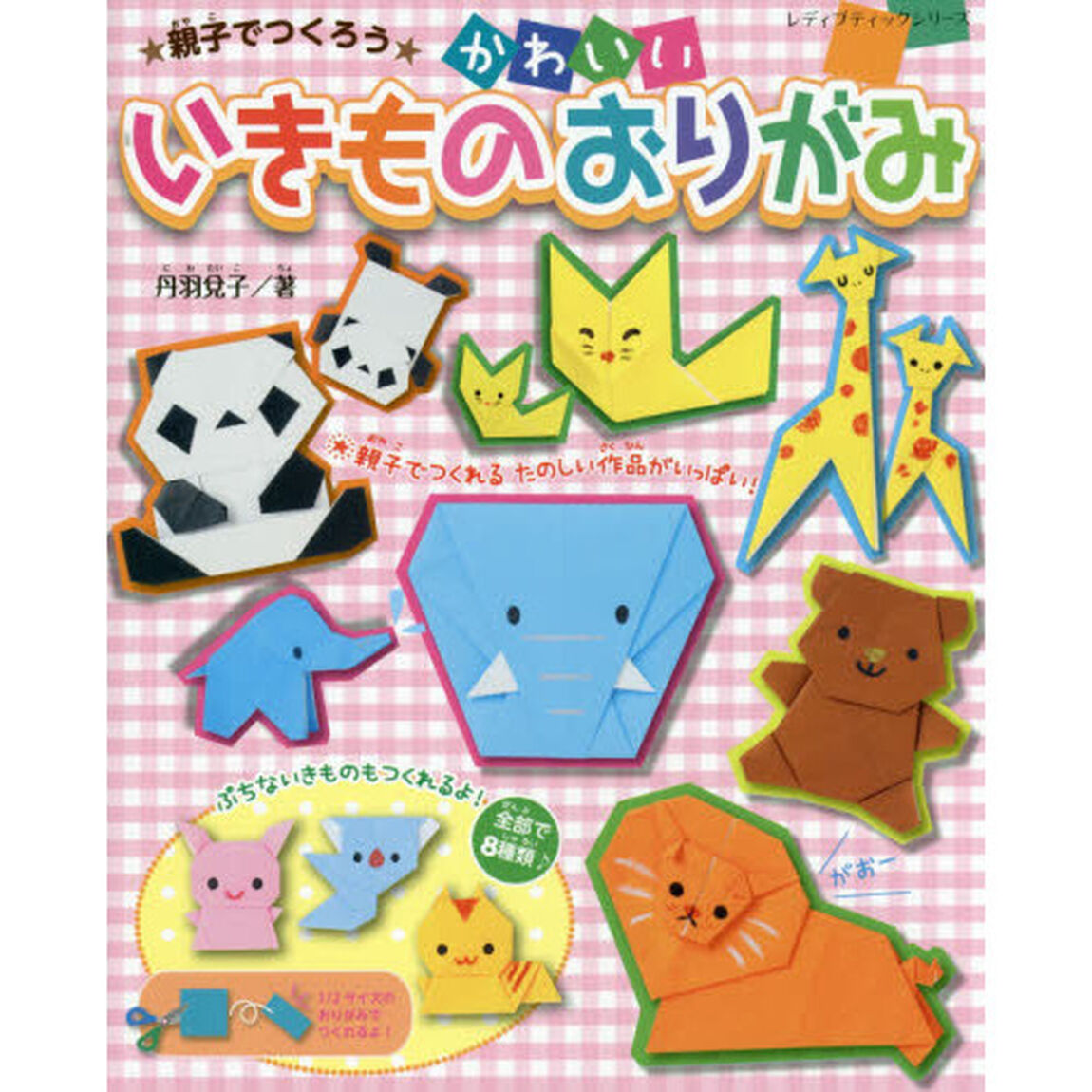 かわいいいきものおりがみ　親子でつくろう
