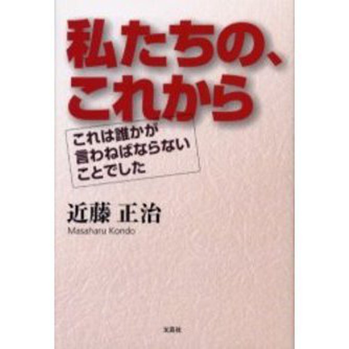私たちの、これから　これは誰かが言わねば