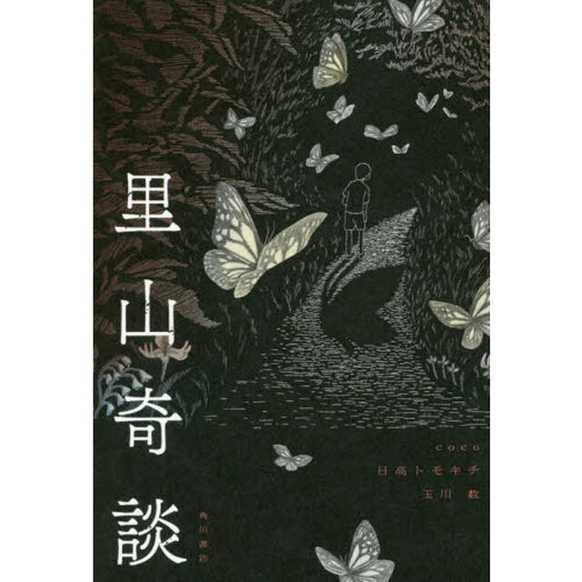 里山奇談