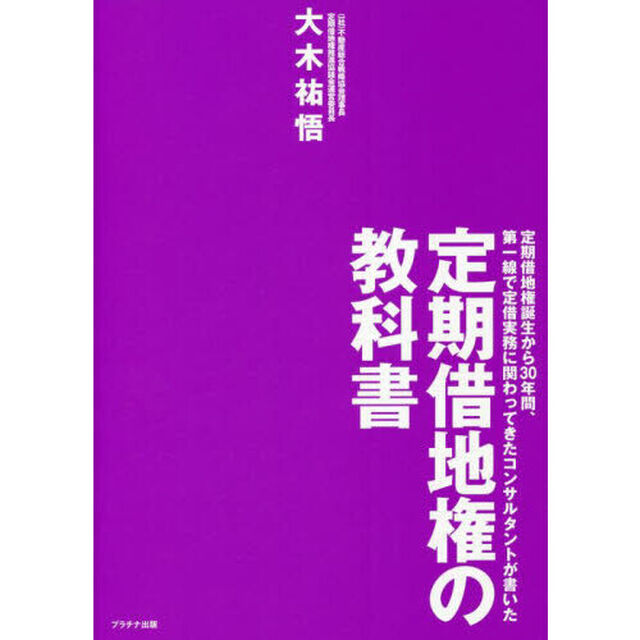 定期借地権の教科書　定期借地権誕生から３０年間、第一線で定借実務に関わってきたコンサルタントが書いた