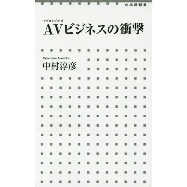 ＡＶ（アダルトビデオ）ビジネスの衝撃