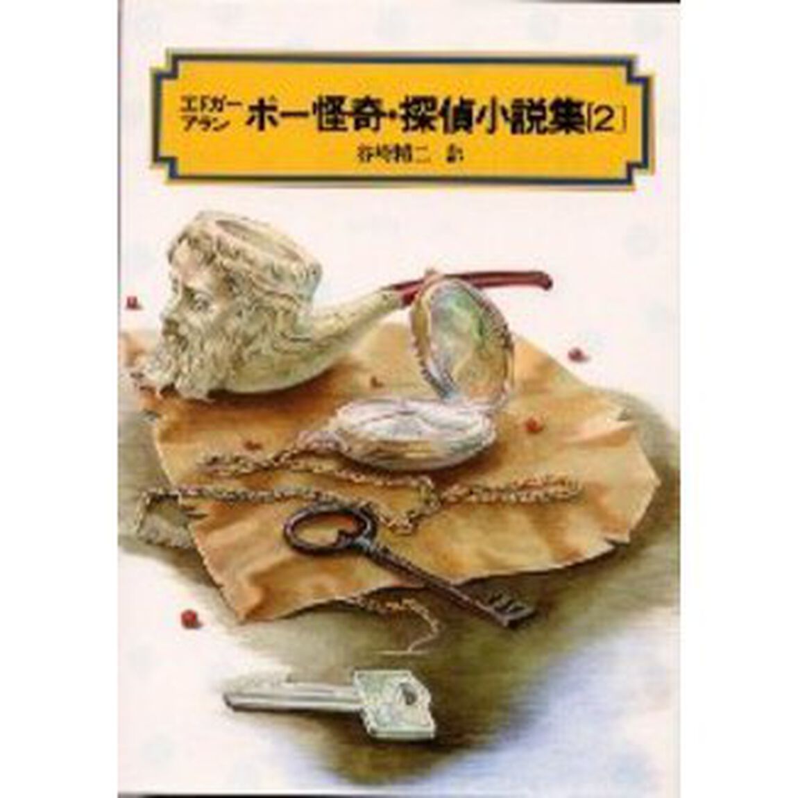 エドガー＝アラン＝ポー　怪奇・探偵小説集　２