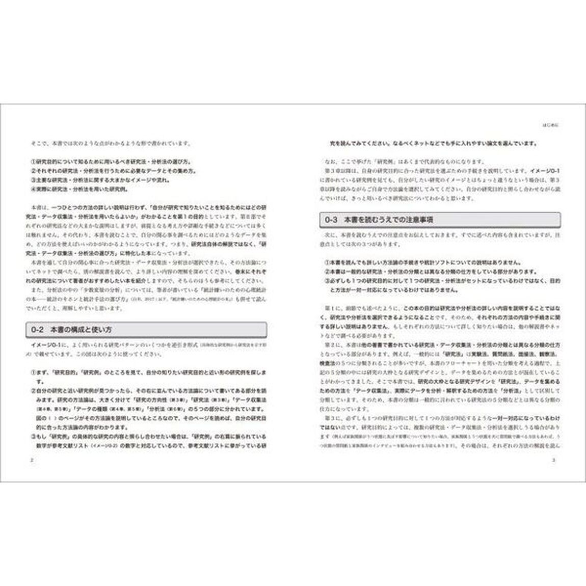 逆引き！心理学研究法入門　自分の知りたいことから研究手続きを選べるようになる本