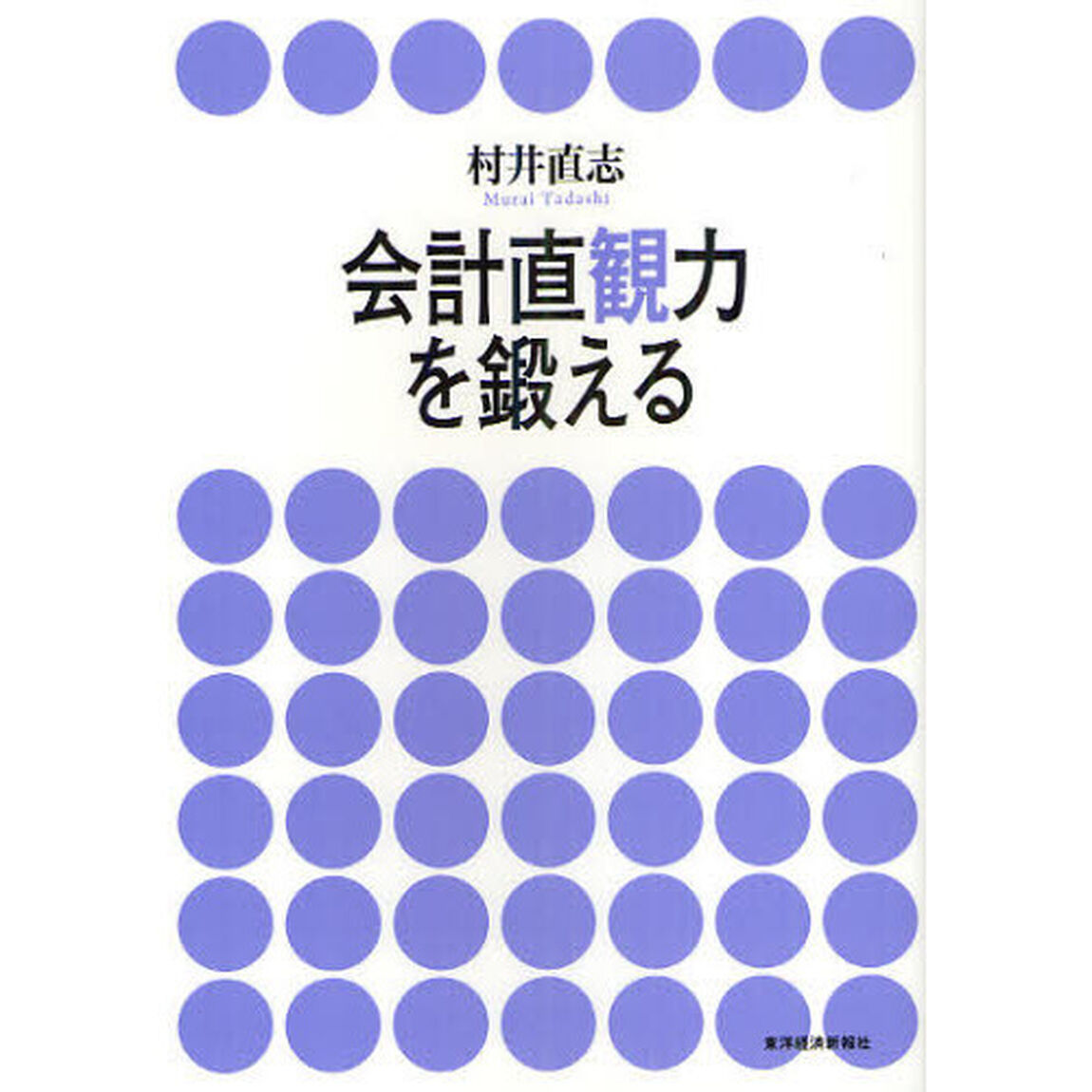 会計直観力を鍛える