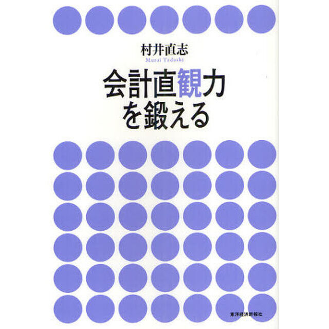 会計直観力を鍛える