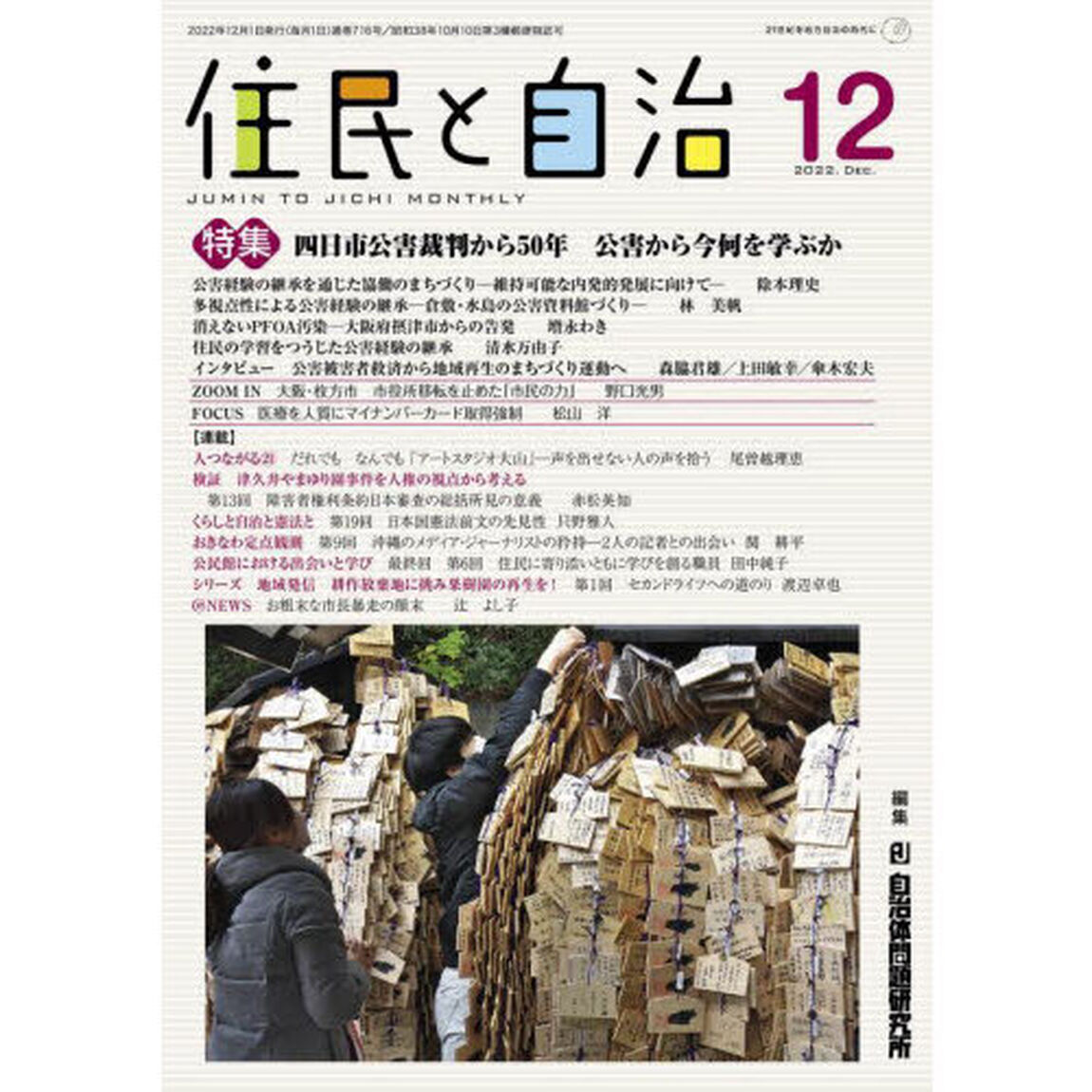 住民と自治　２０２２－１２「四日市公害裁判から５０年公害から今何を学ぶか」