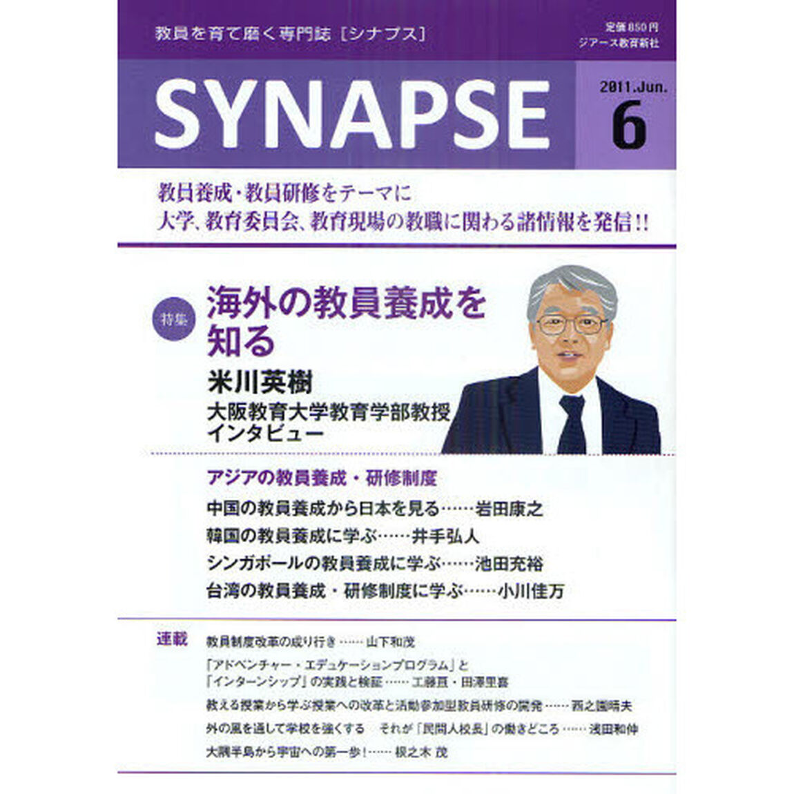 ＳＹＮＡＰＳＥ　教員を育て磨く専門誌　２０１１年６月号