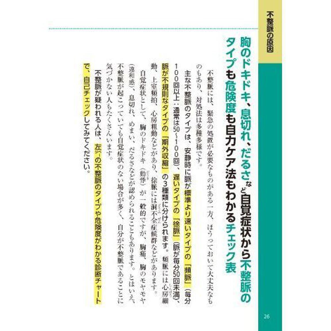不整脈心房細動・期外収縮自力でよくなる！心臓病の名医陣が教える最新１分体操大全
