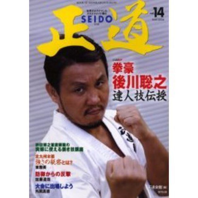 正道　世界のカラテマンとカラテファンに贈る　Ｖｏｌ．１４「拳豪後川聡之　達人技伝授」