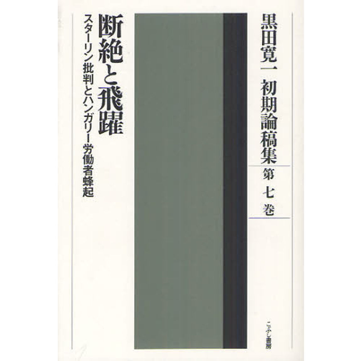 黒田寛一初期論稿集　第７巻「断絶と飛躍　スターリン批判とハンガリー労働者蜂起」