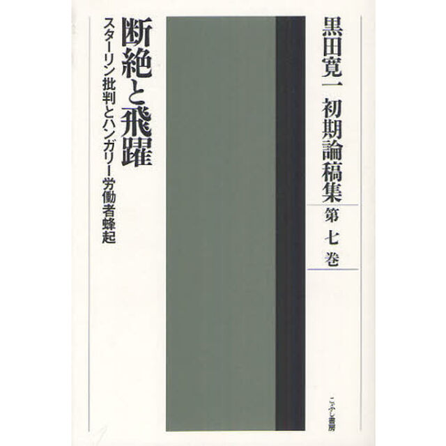 黒田寛一初期論稿集　第７巻「断絶と飛躍　スターリン批判とハンガリー労働者蜂起」