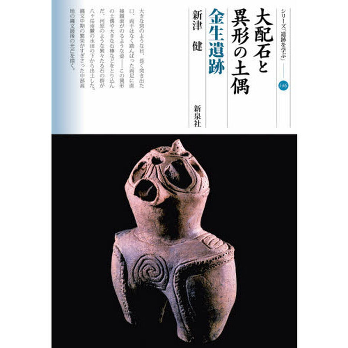 大配石と異形の土偶　金生遺跡