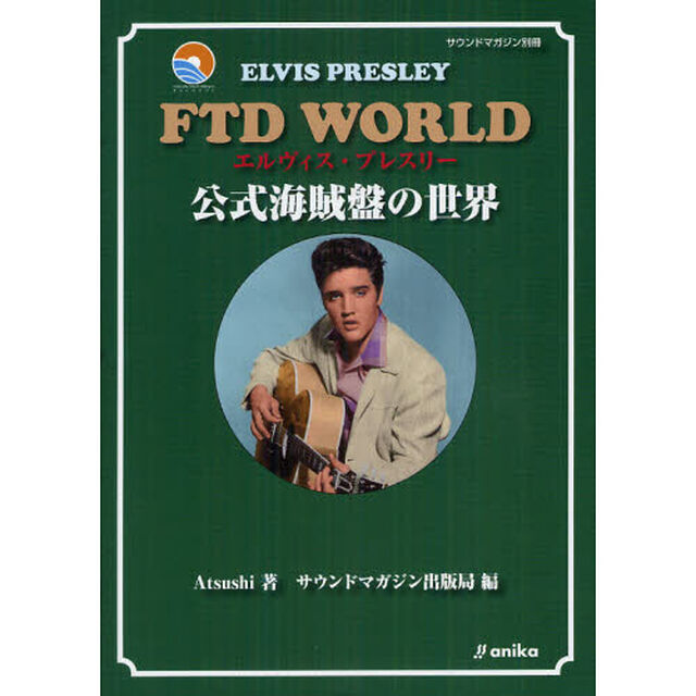 エルヴィス・プレスリーＦＴＤ　ＷＯＲＬＤ　公式海賊盤の世界