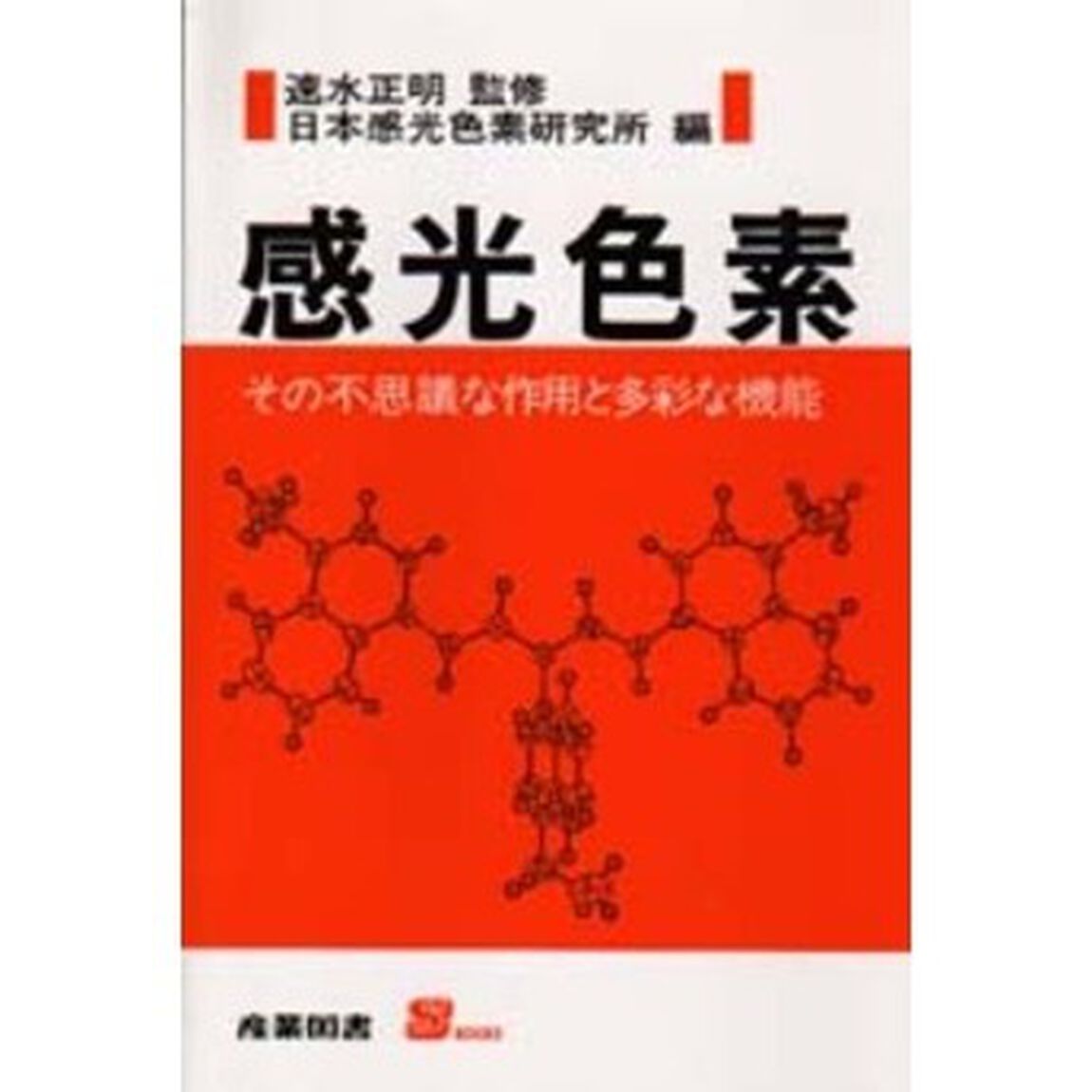感光色素　その不思議な作用と多彩な機能